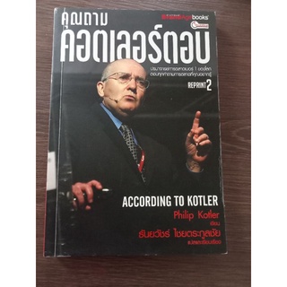 คุณถามคอตเลอร์ตอบ/หนังสือมือสองสภาพดี