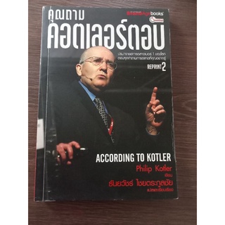 คุณถามคอตเลอร์ตอบ/หนังสือมือสองสภาพดี