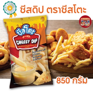 ราคากดติดตามลด 10.- ชีสดิปตรา ชีสโตะ ขนาด 850g จิ้มเฟรนฟรายด์ รสชาติอร่อย กลมกล่อม จิ้มของทอด พร้อมส่ง