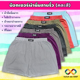 บ๊อกเซอร์ ลายริ้ว ผ้านิ่ม (25-36 นิ้ว) ผ้าหนาปานกลาง ตัดเย็บเกรดพรีเมียม สวมใส่สบาย