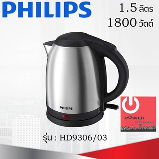 กาต้มน้ำ PHILIPS (1,800 วัตต์, 1.5 ลิตร) รุ่น HD9306/03