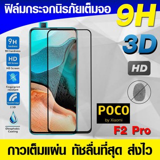 ฟิล์มกระจก ฟิล์มเต็มจอ Poco X4 X3 Pro | X3 NFC | F2 pro F3 F4 Gt | M3 pro 5g ฟิล์มนิรภัย ฟิล์มกันรอย กาวเต็มแผ่น