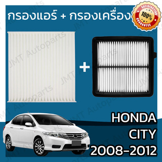 กรองแอร์ + กรองเครื่อง ฮอนด้า ซิตี้ ปี 2008-2012 Honda City A/C Car Filter + Engine Air Filter ฮอนดา ซิติ้ ซิตี ซิติ