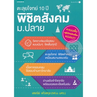 ตะลุยโจทย์ 10 ปี พิชิตสังคม   ม.ปลาย   ***หนังสือมือ1สภาพ 80-90%***จำหน่ายโดย  ผู้ช่วยศาสตราจารย์ สุชาติ สุภาพ