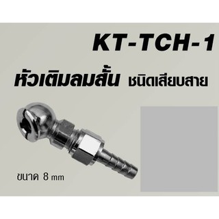 Kanto หัวเติมลม สั้น รุ่น KT-TCH-1 ( แบบสวมสายลม )