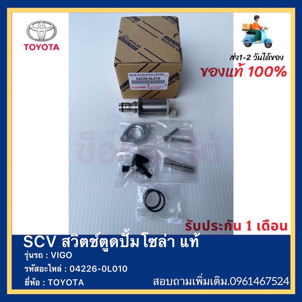 SCV สวิตช์ตูดปั้มโซล่า แท้ 04226-0L010 ยี่ห้อ  TOYOTA รุ่น VIGO