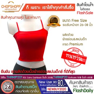 เกาะอกซับใน เนื้อผ้าเกรด Premium เกาะอกมีสาย เกาะอกกันโป๊  สายเดี่ยวครึ่งตัว J&amp;P1999 Free Size พร้อมส่ง[COD] #flashdaily