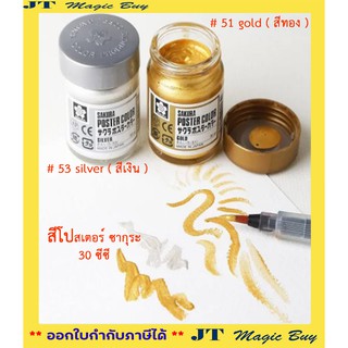 สีโปสเตอร์  Sakura ขนาด 30 cc. ซากุระ  ( Poster Color )  สีทอง  ///  สีเงิน