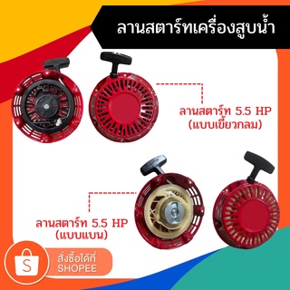 ชุดสตาร์ท ลานดึงสตาร์ท  5.5 HP (เขี้ยวแบน),(เขี้ยวกลม)