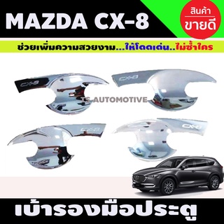 เบ้าประตู/เบ้ากันรอย ชุบโครเมี่ยม 4ชิ้น มาสด้า Mazda CX-8 ปี2020 (R)