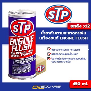 [ยกลังx12]STP เอสทีพี น้ำยาทำความสะอาดภายในเครื่องยนต์ (เบนซินและดีเซล)ขนาด 450 มิลลิลิตร