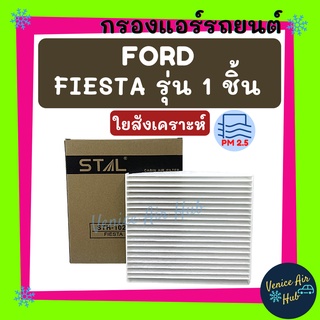 กรองแอร์ ฟิลเตอร์ FORD FIESTA รุ่น 1 ชิ้น ฟอร์ด เฟียสต้า กรองอากาศ กรองอากาศแอร์ กรองแอร์รถยนต์ กรองอากาศแอร์รถยนต์