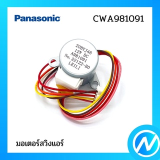 มอเตอร์สวิงแอร์ อะไหล่แอร์ อะไหล่แท้ Panasonic รุ่น CWA981091