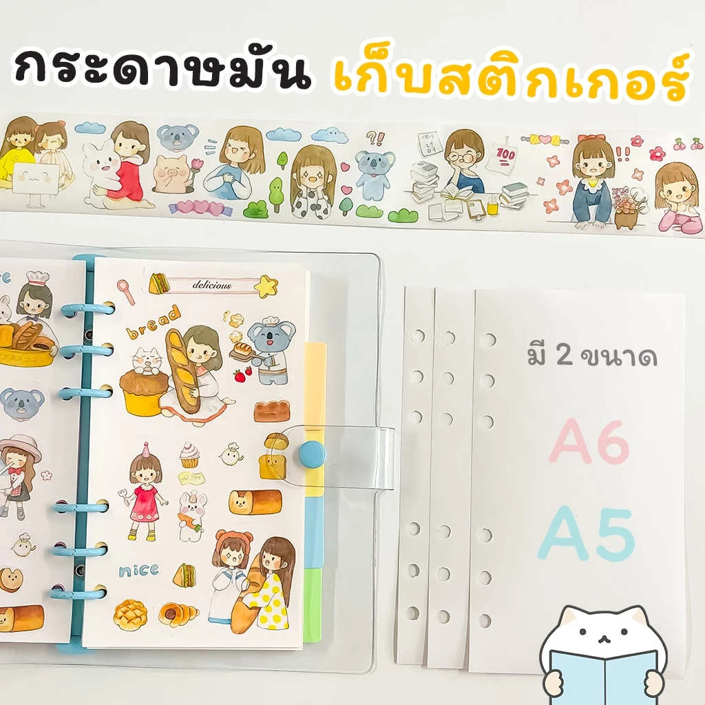 กระดาษรีฟิล 6 รู อาร์ตมัน ⭐️ เก็บเทป สติ๊กเกอร์ ขนาด A6/A5 Glossy Refill Paper Storage Book MT Tape Sticker mimisplan