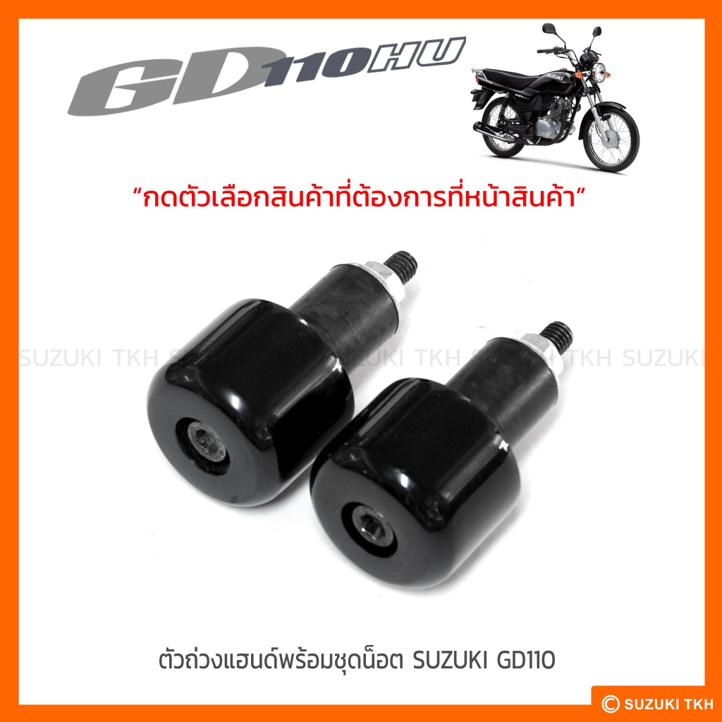 [แท้ศูนย์ฯ] ตุ้มปลายแฮนด์ SUZUKI GD110 (สินค้ามีตัวเลือกกรุณาอ่านรายละเอียดสินค้าก่อนสั่งซื้อ)