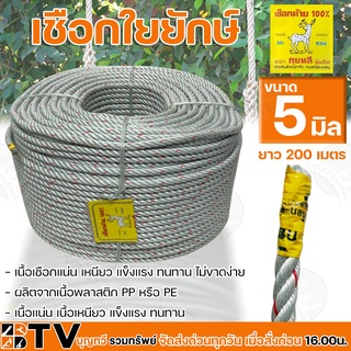 ตรากวาง เชือกใยยักษ์ 5 มิล ยาว 200เมตร เชือกไนล่อน เชือกด้าย 100% เกรดA ขนาด 5 มม. เชือก เชือกใยยักษ์เกรดA ของแท้