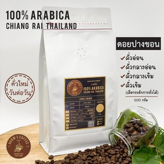 Horm’s เมล็ดกาแฟคั่ว [500 g.] อาราบิก้าแท้ 100% ดอยปางขอน บริการบดฟรี!!