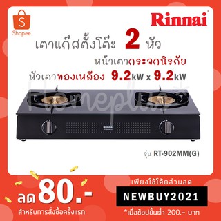 [ใส่โค้ด VLDGHZR4 รับ 300 coins] Rinnai เตาแก๊สตั้งโต๊ะ 2 หัว หน้าเตากระจกนิรภัย รุ่น RT-902MM(G) RT-902MMG RT 902MM