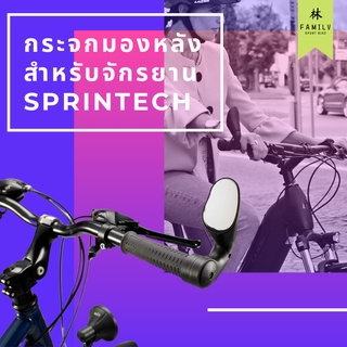 กระจกมองหลังสำหรับจักรยาน Sprintech