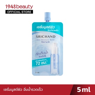 SRICHAND ศรีจันทร์สกิน มอยส์เจอร์ เบิร์ส เซรั่ม 5 มล. (แบบซอง) Skin Moisture Burst Serum 5ml. (sachet)