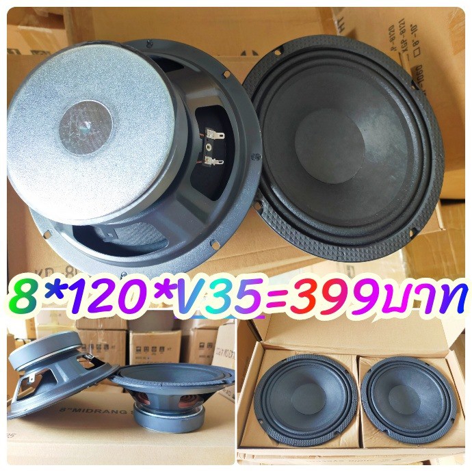 ลำโพงเสียงกลาง8นิ้วหน้าเรียบสเปค120*20*V35.5