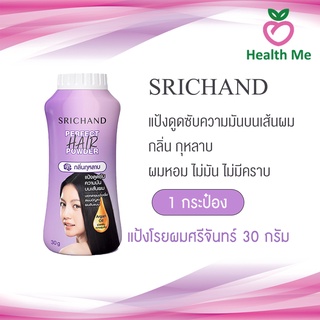 Srichand Perfect Hair Powder แป้งทาผมมัน แป้งโรยผมมัน ผมมัน แป้งสระผม แป้งผมหอม ขนาด 30g