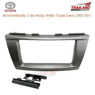 Thailand หน้ากากเครื่องเล่น 2 din ตรงรุ่น สำหรับ Toyota Camry 2007-2011
