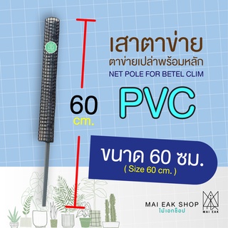 เสาตาข่ายเปล่าพร้อมหลักท่อ PVC/ หลักต้นไม้/ เสาไม้เลื้อย ขนาด 60 ซม.