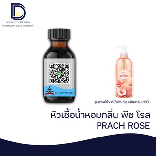 หัวเชื้อกลิ่น พีช โรส (PEACH ROSE) ขนาด 30  ML