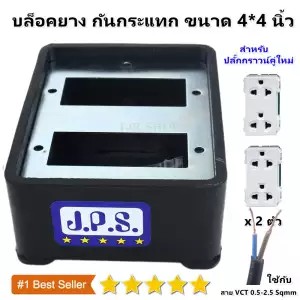 JPS บล็อคยาง เปล่า 4*4 นิ้ว สำหรับ ปลั๊กกราวน์คู่ รุ่นใหม่ (เฉพาะบ๊อกซ์)