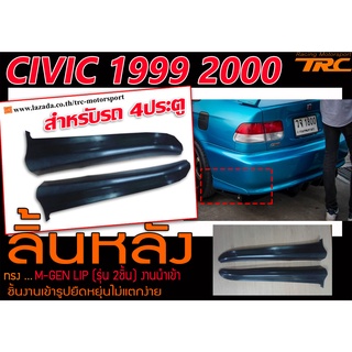 CIVIC 1999 2000 (ตาโต) 4ประตู ลิ้นหลัง ทรง M-GEN LIP (รุ่น 2ชิ้น) พลาสติกPPนำเข้า