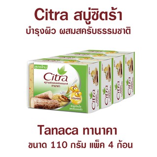 Citra สบู่ซิตร้า สบู่ผิวขาว สบู่ล้างหน้า สบู่อาบน้ำ ทานาคา Citra Tanaca Bar Soap ขนาด 110 กรัม x 4 ก้อน