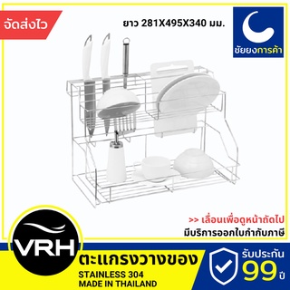 VRH ตะแกรงวางของ คว่ำจาน HW106-W106Y3 ชั้นวางของ ที่วางของ สแตนเลสเกรด 304