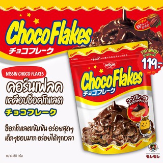NISSIN JAPAN RICH CHOCOLATE FLAKES คอร์นเฟลค เคลือบช็อคโกแลต ขนาด 60 กรัม