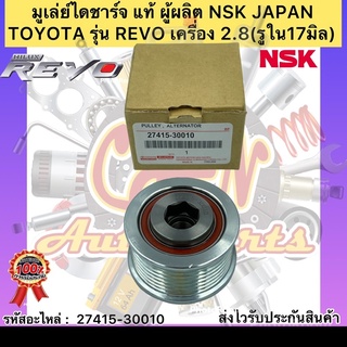 มูเล่ย์ไดชาร์จ แท้ รีโว เครื่อง 2.8 รหัสอะไหล่ 27415-30010 TOYOTAรุ่น REVO เครื่อง 2.8 (รูใน17มิล) ผู้ผลิต NSK JAPAN