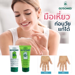 ครีมบำรุงมือ แก้มือเหี่ยวย่นก่อนวัย GLYSOMED HAND CREAM 50ml จากประเทศเยอรมันนี