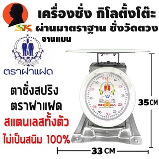 เครื่องชั่ง สแตนเลส 430 100% กิโลตั้งโต๊ะ สปริง มีให้เลือก 60กิโล มีจานแบน ตรา ฝาแฝด(ผ่านมาตราฐาน ชั่ง วัด ตวง)