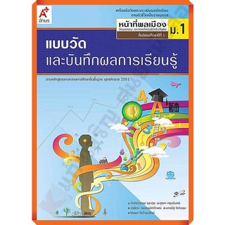 แบบวัดและบันทึกผลการเรียนรู้การหน้าที่พลเมืองม.1 /8858649111623 #อักษรเจริญทัศน์(อจท)