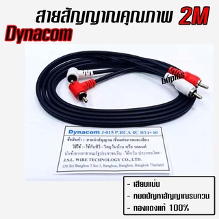 สายสัญญาณ RCA 2เมตร Dynacom ทองแดงแท้ Made in Thailand งาน Hand Made