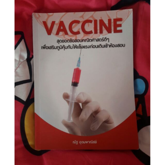Vaccine แนวข้อสอบคณิต