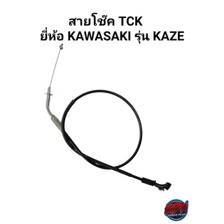 สายโช๊ค  TCK ยี่ห้อ KAWASAKI รุ่น KAZE