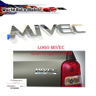 logo MIVEC โลโก้ MIVEC ของแท้ ใส่ Mitsubishi Triton โครเมี่ยม 1ชิ้น มีบริการเก็บเงินปลายทาง