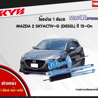 โช๊คอัพ mazda 2 skyactiv g มาสด้า สกายแอคทีฟ diesel dj2 new sr ปี 2015-ปัจจุบัน kayaba kyb คายาบ้า