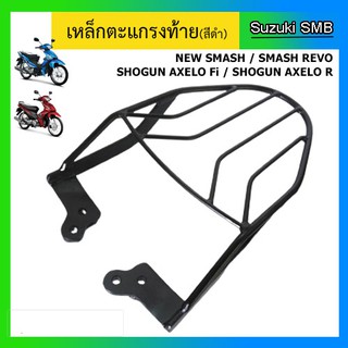 เหล็กตะแกรงท้ายเบาะ ยี่ห้อรถ Suzuki รุ่น Smash Revo / New Smash / Shogun125 / Shogun Axelo125