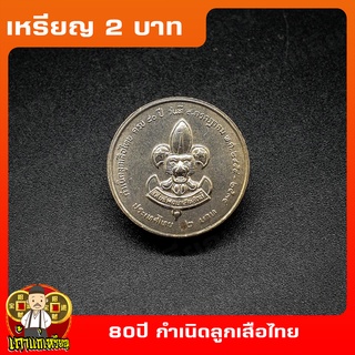 เหรียญ2บาท 80ปี กำเนิดลูกเสือไทย ที่ระลึก เหรียญสะสม ไม่ผ่านใช้ UNC