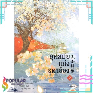 หนังสือ   ยุคสมัยแห่งธิดาอ๋อง เล่ม 2###  สินค้าใหม่ มือหนึ่ง พร้อมส่ง#  อรุณ