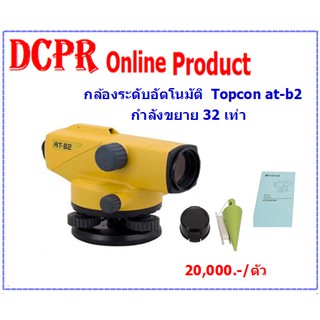 กล้องระดับ TOPCON กล้องระดับอัตโนมัติ กล้องระดับอัตโนมัติกำลังขยาย 32 เท่า ยี่ห้อ TOPCON รุ่น AT-B2