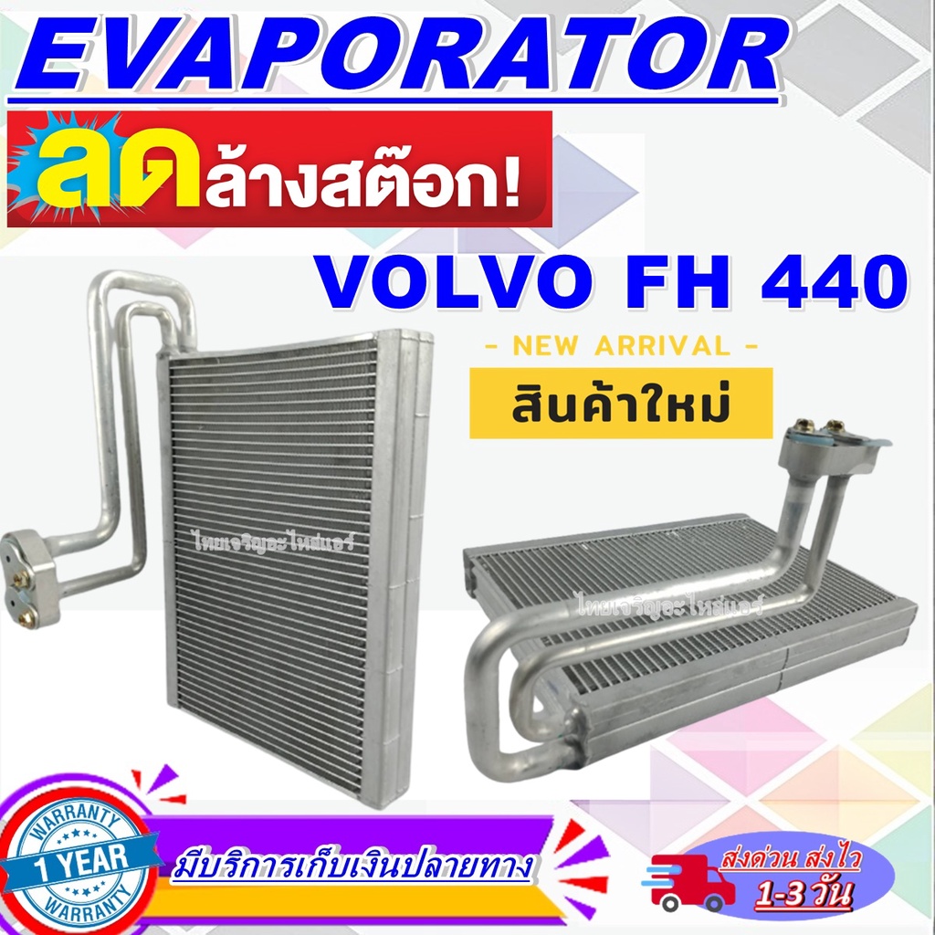โปรโมชั่น ลดแรง!! EVAPORATOR ตู้แอร์ Volvo FH440 คอยล์เย็น วอลโว่ ทรัค FH คอยเย็น Volvo FH 440 ราคาด