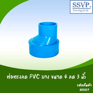 ต่อตรงลด PVC บาง  ขนาด 4" x 3" รหัสสินค้า 55307 บรรจุ 1 ตัว