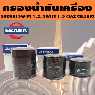 AISIN กรองน้ำมันเครื่อง SUZUKI SWIFT 1.5 VITARA, SWIFT 1.2L CIAZ, SWIFT 1.2 CELERIO (สินค้ามีตัวเลือก)